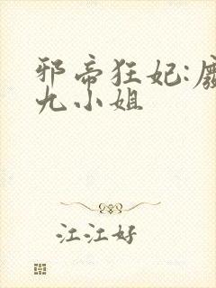 邪帝狂妃:废柴九小姐