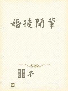 婚后开荤