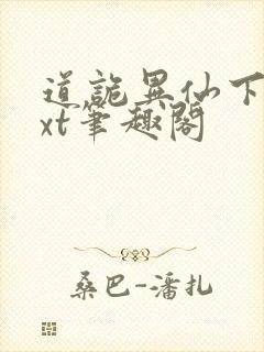 道诡异仙下载txt笔趣阁封面