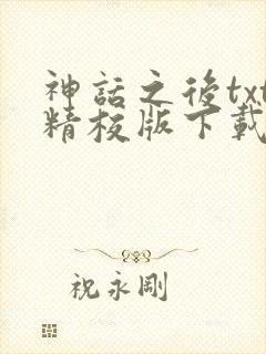 神话之后txt精校版下载