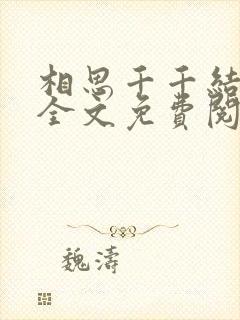 相思千千结小说全文免费阅读