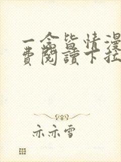 一念皆情漫画免费阅读下拉式六漫画封面