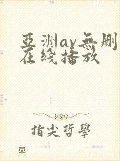 亚洲av无删减在线播放