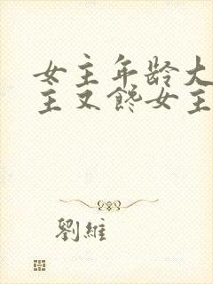 女主年龄大,男主又馋女主身子