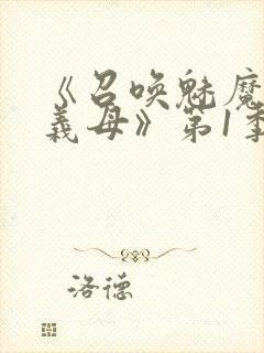 《召唤魅魔竟是义母》第1季动漫