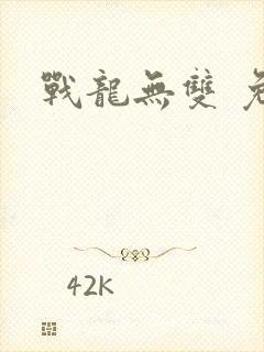战龙无双 免费