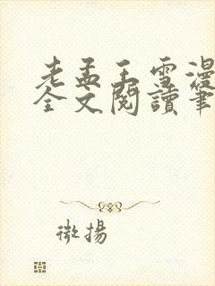 老孟王雪漫小说全文阅读笔趣阁