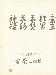 被弟弟肆意索取后的双男主漫画免费阅读