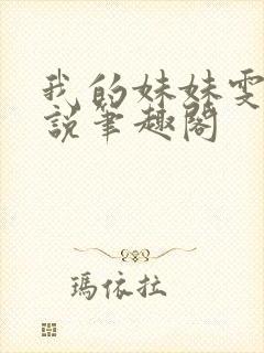 我的妹妹雯雯小说笔趣阁