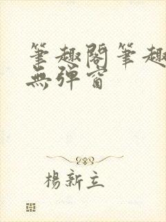 笔趣阁笔趣阁 无弹窗封面