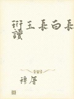珩玉长白长青阅读封面