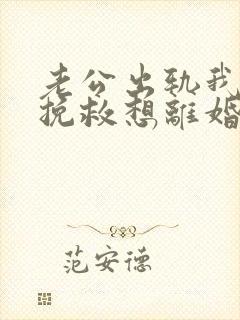老公出轨我不想挽救想离婚