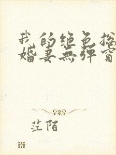 我的绝色总裁未婚妻无弹窗