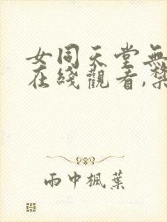 女同天堂无删减在线观看,禁区封面