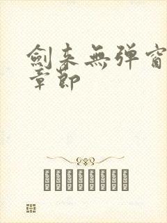 剑来无弹窗最新章节