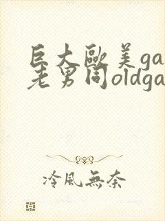 巨大欧美gay老男同oldgay