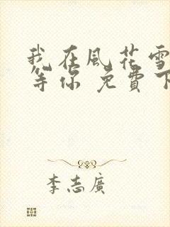 我在风花雪月里等你 免费下载
