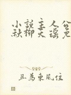 小说主人公楚剑秋柳天瑶免费阅读