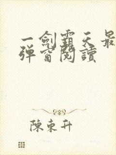 一剑霸天最新无弹窗阅读