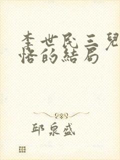 李世民三儿子李恪的结局