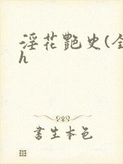淫花艳史(全黄h封面