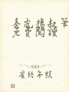 秦岚杨叔笔趣阁免费阅读封面