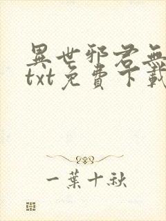 异世邪君无删减txt免费下载封面