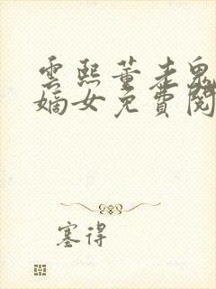 云熙董老鬼重生嫡女免费阅读小说封面