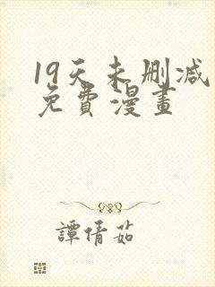 19天未删减版免费漫画封面