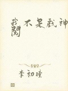 我不是戏神免费阅
