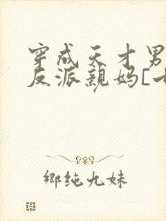 穿成天才男主的反派亲妈[七零]封面