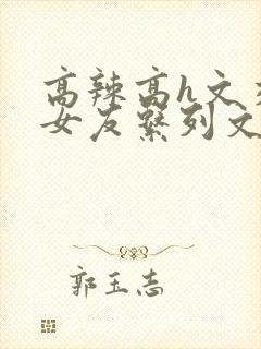 高辣高h文交换女友系列文封面