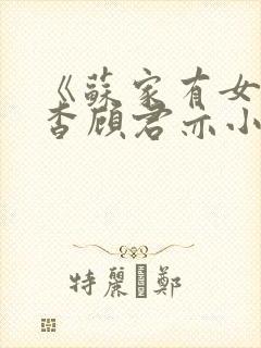 《苏家有女》苏杳顾君亦小说