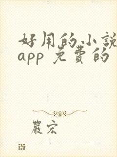 好用的小说阅读app 免费的