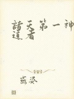诸天第一神 证道者封面