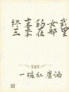终末的女武神第三季在哪里可以看
