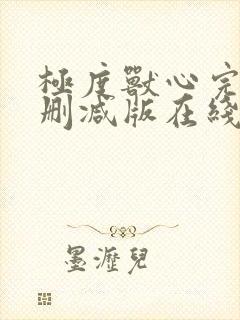 极度兽心完整未删减版在线播放