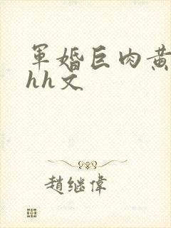 军婚巨肉黄暴辣hh文
