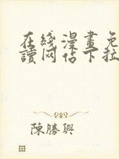 在线漫画免费阅读网站下拉式