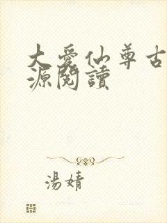 大爱仙尊古月方源阅读