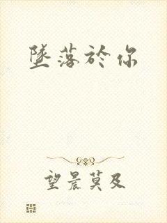 坠落于你