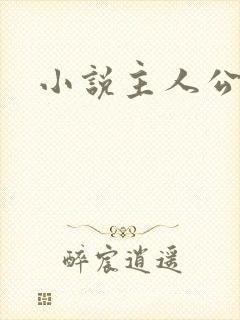 小说主人公萧尘
