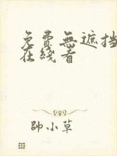 免费无遮挡漫画在线看封面
