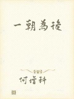 一朝为后