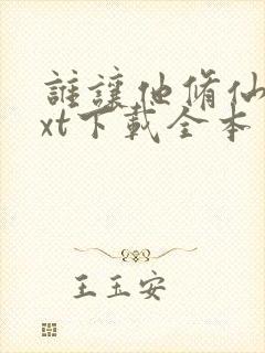 谁让他修仙的txt下载全本封面