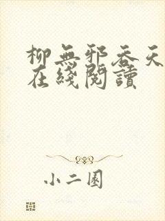 柳无邪吞天神鼎在线阅读