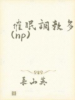 催眠调教多人p(np)