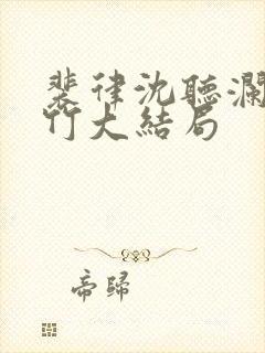 裴律沈听澜江思竹大结局
