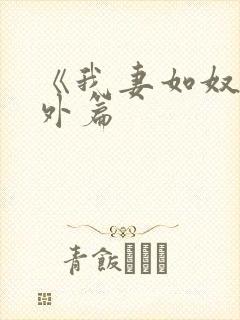 《我妻如奴》番外篇