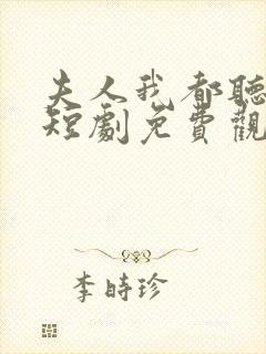 夫人我都听到了短剧免费观看全集